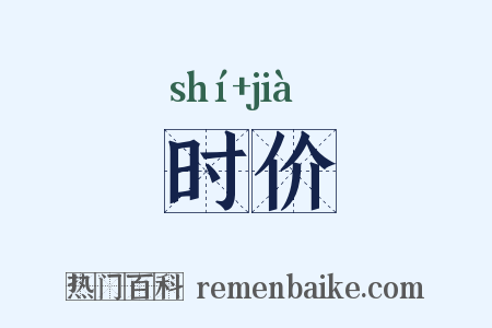 时价是什么意思的图片